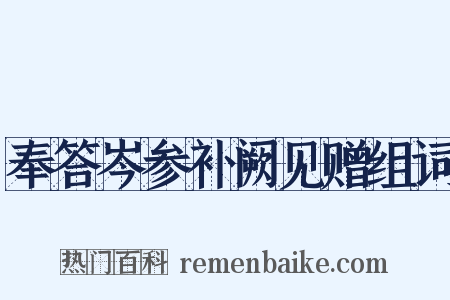 奉答岑参补阙见赠组词是什么意思的图片